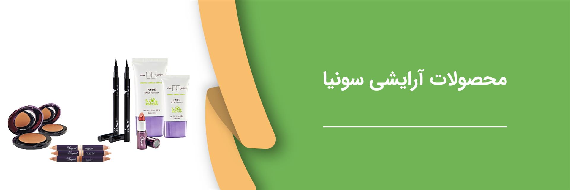محصولات آرایشی سونیا